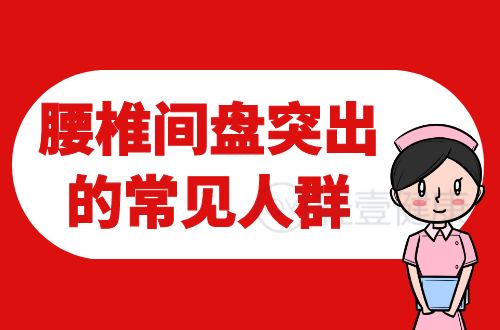 腰椎间盘突出的常见人群有哪些？