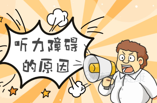 导致听力障碍的原因有哪些？常见因素有这几个