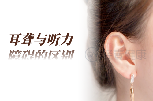 耳聋与听力障碍的区别有哪些？两者有这些不同之处