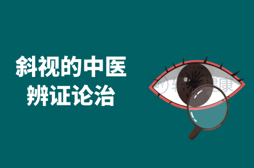 斜视的中医辨证论治