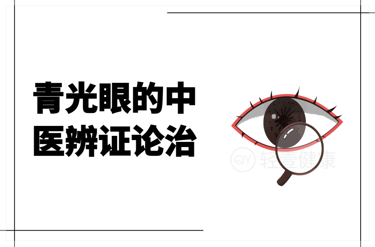青光眼的中医辨证论治
