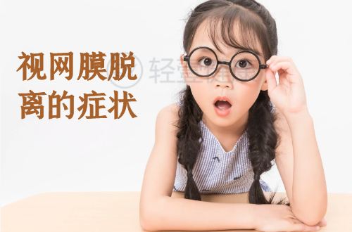 视网膜脱离的症状有哪些？多为这几个表现