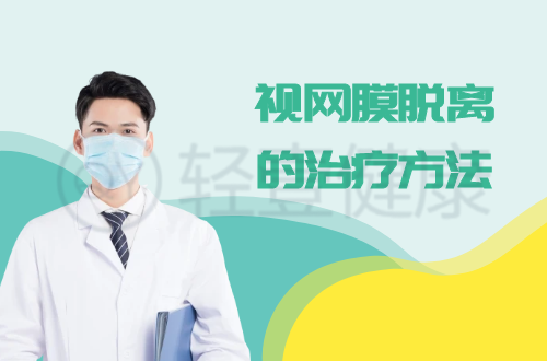 视网膜脱离的治疗方法有哪些？