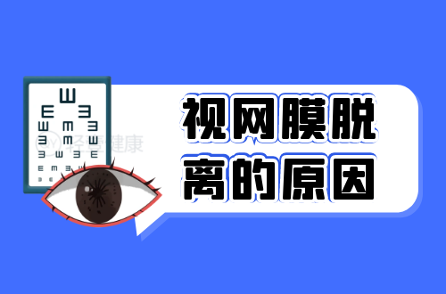 导致视网膜脱离的原因有哪些？常见因素有这几个