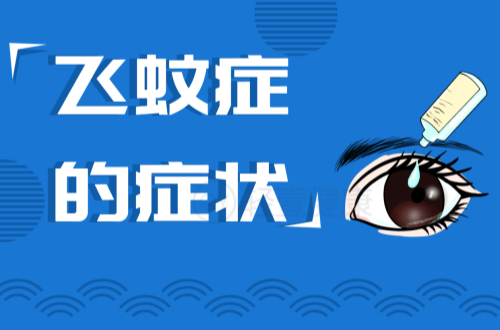 飞蚊症的症状有哪些？多为这几个表现