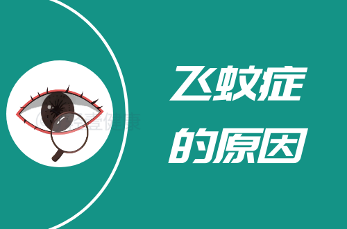 导致飞蚊症的原因有哪些？常见因素有这几个