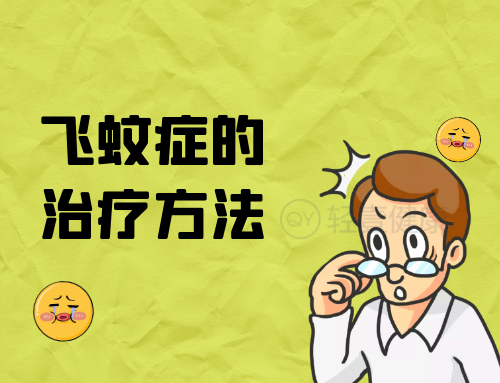 飞蚊症的治疗方法有哪些？