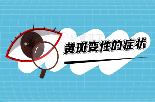 黄斑变性的症状有哪些？多为这几个表现