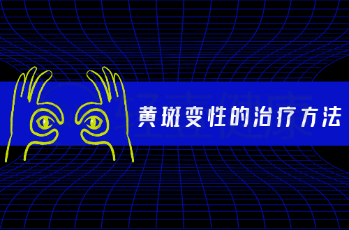 黄斑变性的治疗方法有哪些？