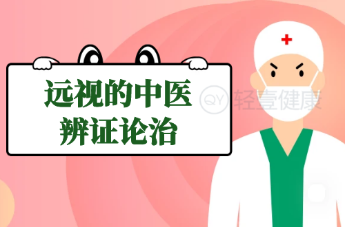 远视的中医辨证论治