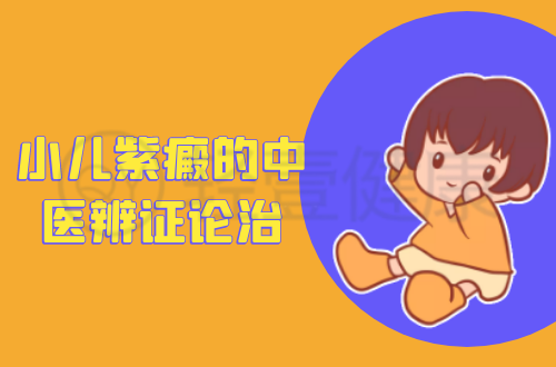 小儿紫癜的中医辨证论治