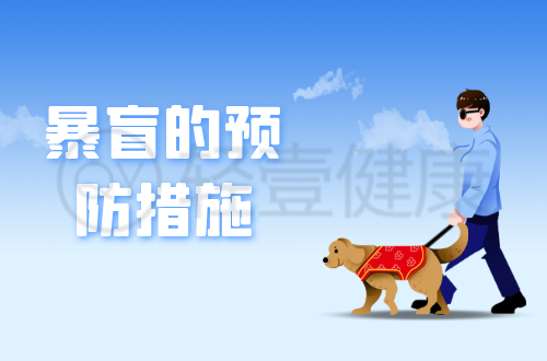 暴盲的预防措施
