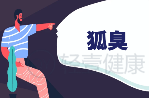 狐臭的症状有哪些？是什么原因导致？