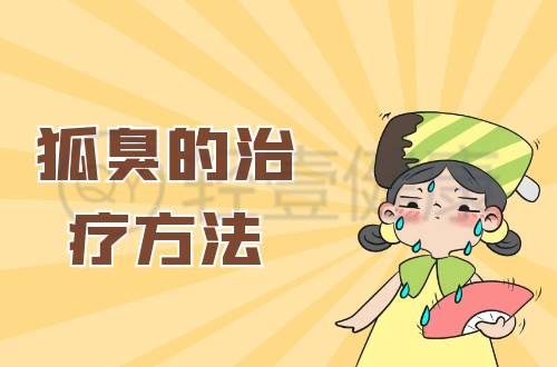 狐臭的治疗方法有哪些？