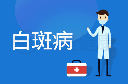 白斑病的症状有哪些？是什么原因导致