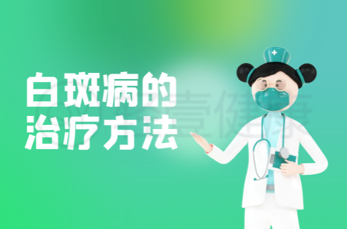 白斑病的治疗方法有哪些？