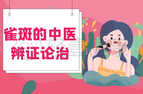 雀斑的中医辨证论治