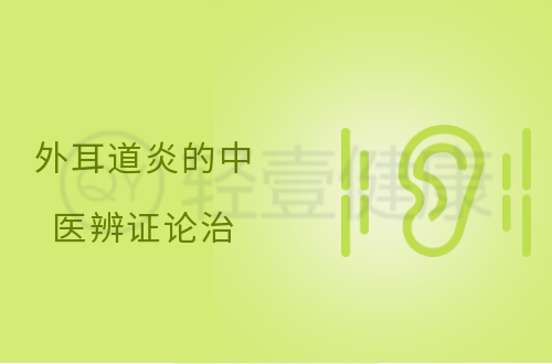 外耳道炎的中医辨证论治