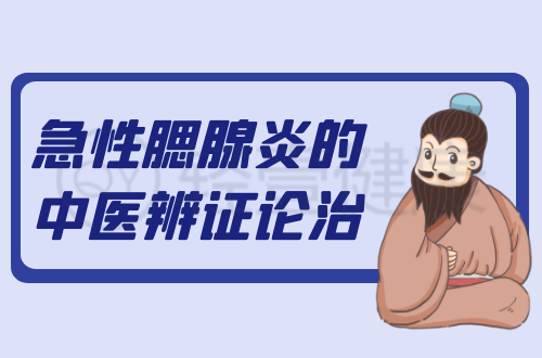 急性腮腺炎的中医辨证论治