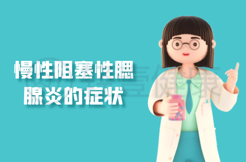 慢性阻塞性腮腺炎的症状有哪些？多为这几个表现
