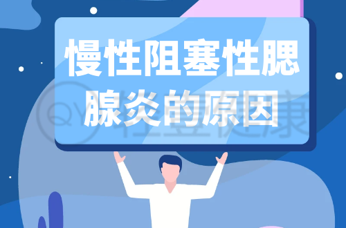 导致慢性阻塞性腮腺炎的原因有哪些？常见因素有这几个