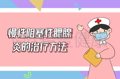 慢性阻塞性腮腺炎的治疗方法有哪些？