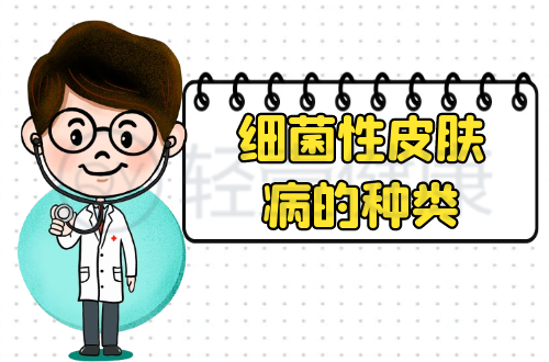 细菌性皮肤病的种类有哪些？