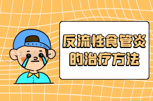 反流性食管炎的治疗方法有哪些？