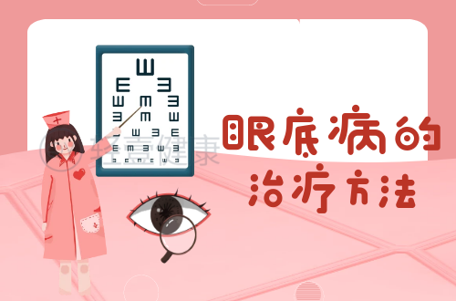 眼底病的治疗方法有哪些？