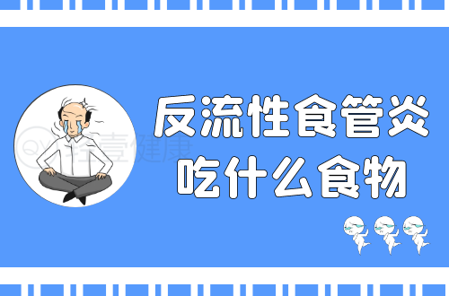 反流性食管炎吃什么食物？