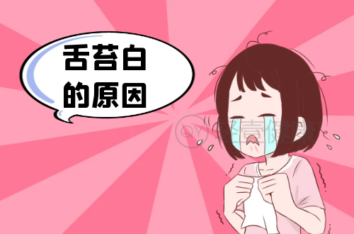 舌苔白的原因有哪些？常见因素有这几个