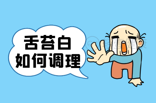 舌苔白如何调理？