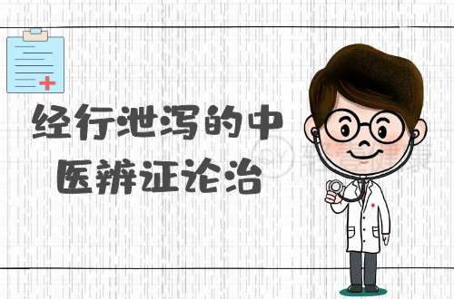 经行泄泻的中医辨证论治