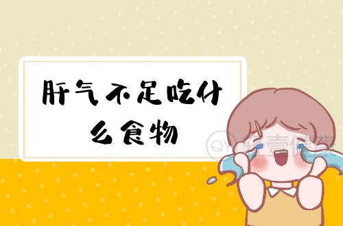 肝气不足吃什么食物？