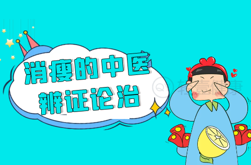 消瘦的中医辨证论治