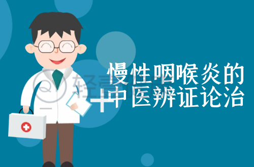 慢性咽喉炎的中医辨证论治