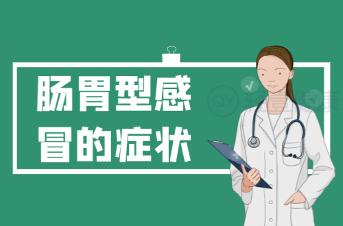 肠胃型感冒的症状有哪些？多为这几个表现