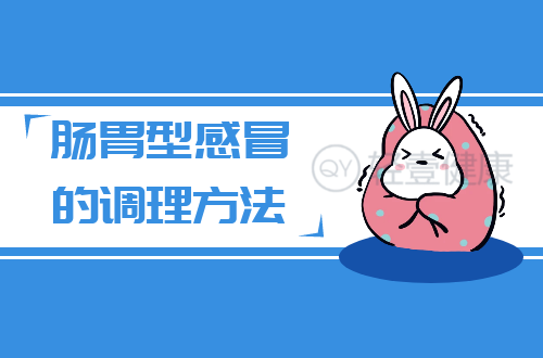 肠胃型感冒的调理方法有哪些？