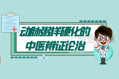 动脉粥样硬化的中医辨证论治