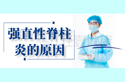 强直性脊柱炎的原因有哪些？常见因素有这几个