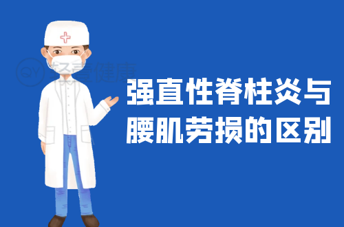 强直性脊柱炎与腰肌劳损的区别有哪些？