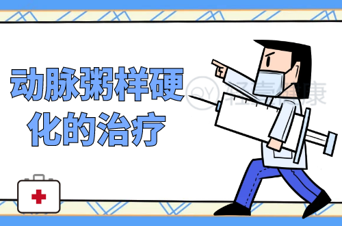动脉粥样硬化的治疗