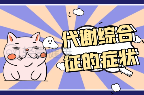 代谢综合征的症状有哪些？多为这几个表现