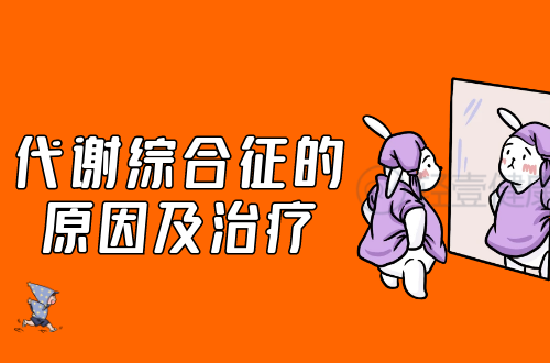 导致代谢综合征的原因有哪些？如何进行治疗？