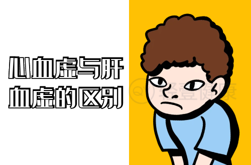 心血虚与肝血虚的区别有哪些？两者有这些不同之处