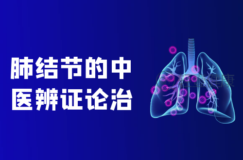 肺结节的中医辨证论治