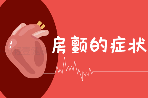房颤的症状有哪些？多为这几个表现