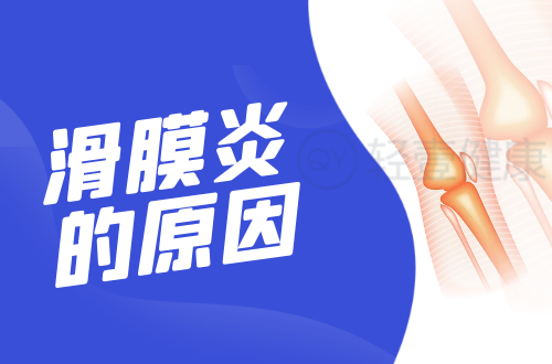 导致滑膜炎的原因有哪些？常见因素有这几个