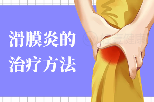 滑膜炎的治疗方法有哪些？