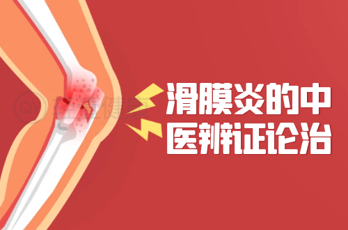 滑膜炎的中医辨证论治